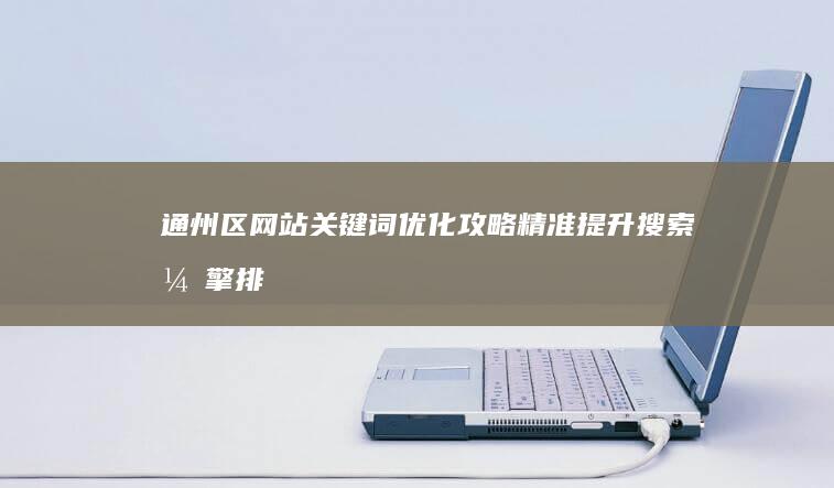 通州区网站关键词优化攻略：精准提升搜索引擎排名